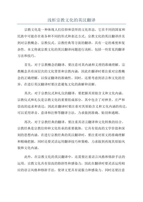 浅析宗教文化的英汉翻译