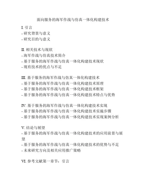 面向服务的海军作战与仿真一体化构建技术