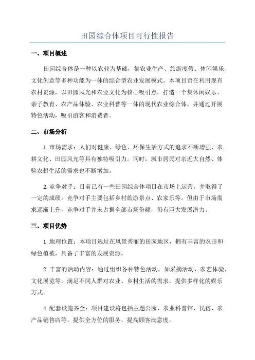田园综合体项目可行性报告