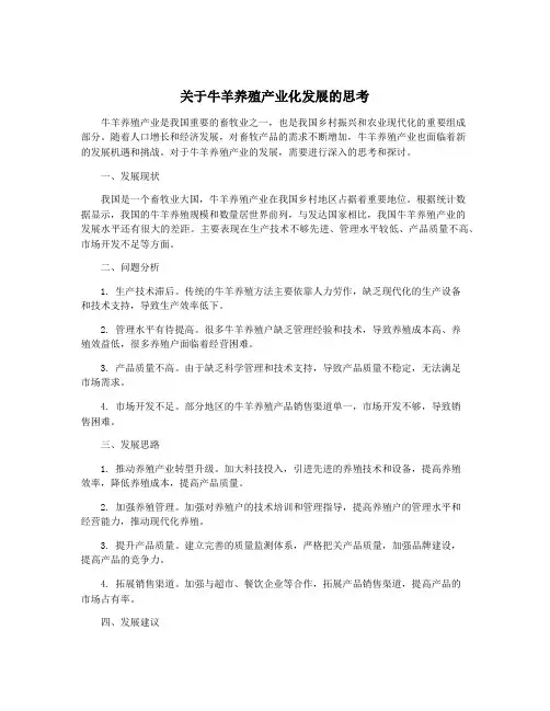 关于牛羊养殖产业化发展的思考