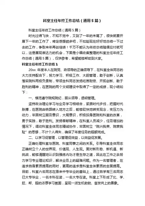 科室主任年终工作总结（通用5篇）