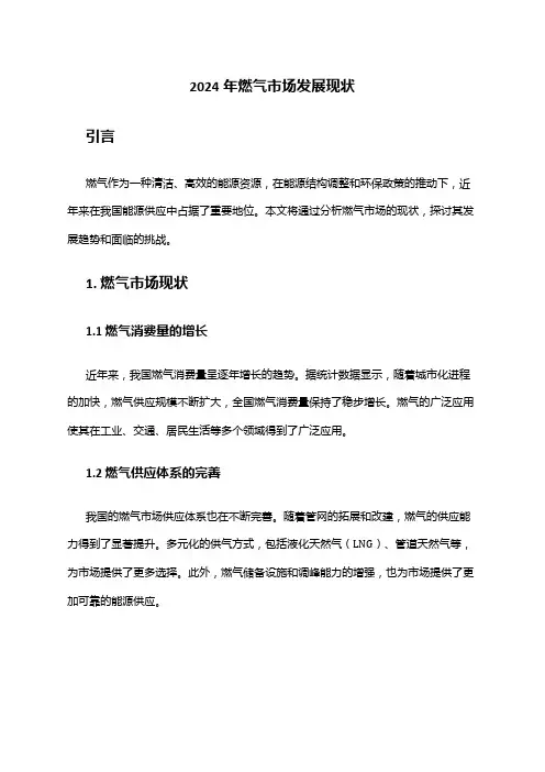 2024年燃气市场发展现状