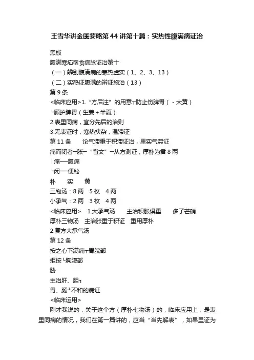 王雪华讲金匮要略第44讲第十篇：实热性腹满病证治