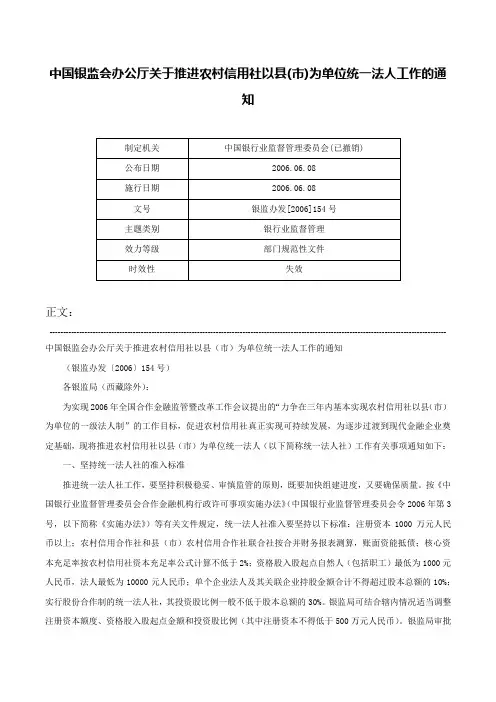 中国银监会办公厅关于推进农村信用社以县(市)为单位统一法人工作的通知-银监办发[2006]154号