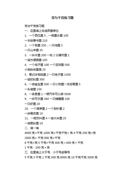 克与千克练习题