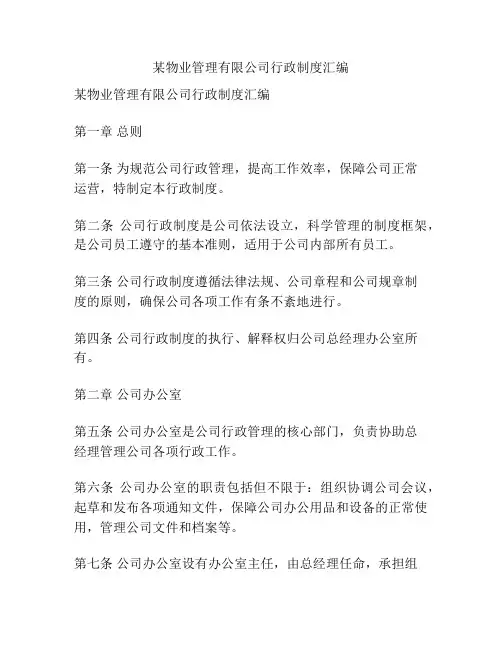 某物业管理有限公司行政制度汇编