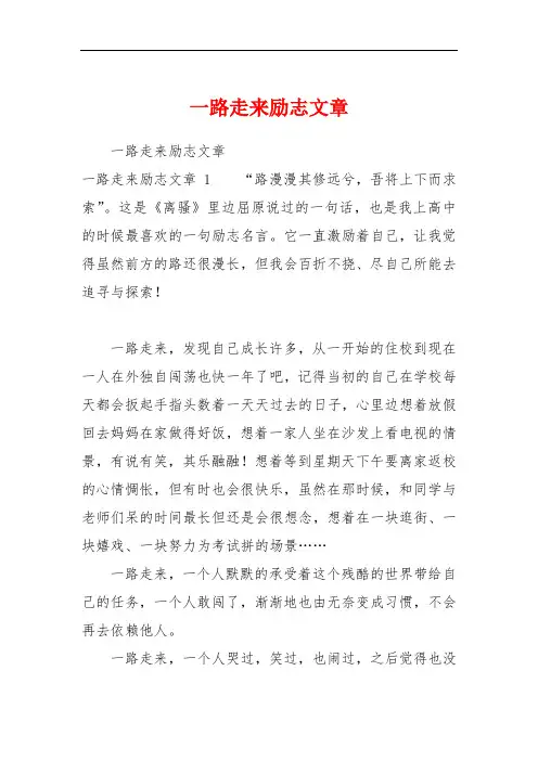 一路走来励志文章