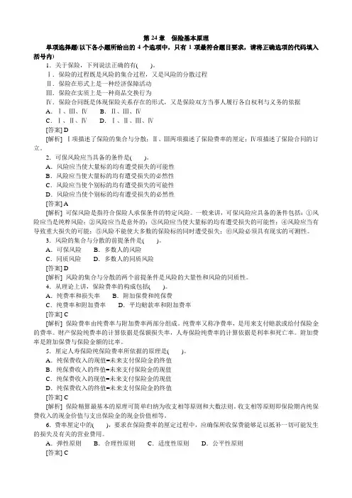 第24章保险基本原理