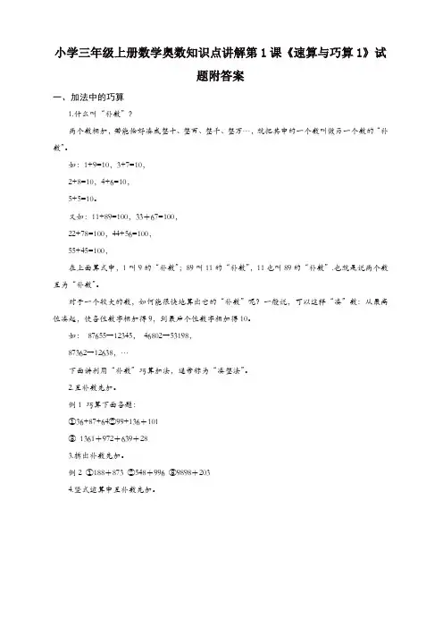 小学三年级上册数学奥数知识点：第1课《速算与巧算(1)》试题(含答案)