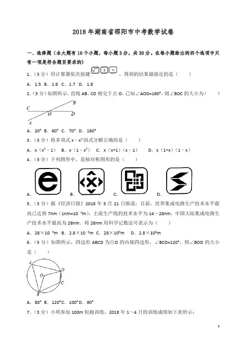【精品】湖南省邵阳市2018年中考数学试题(含解析).doc