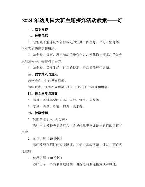 2024年幼儿园大班主题探究活动教案——灯