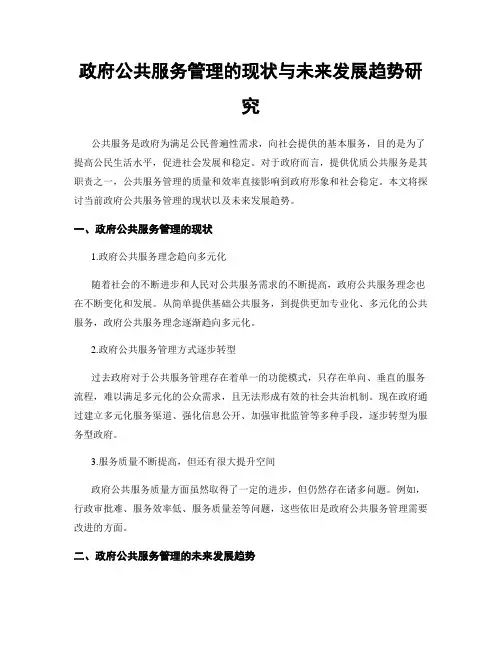政府公共服务管理的现状与未来发展趋势研究