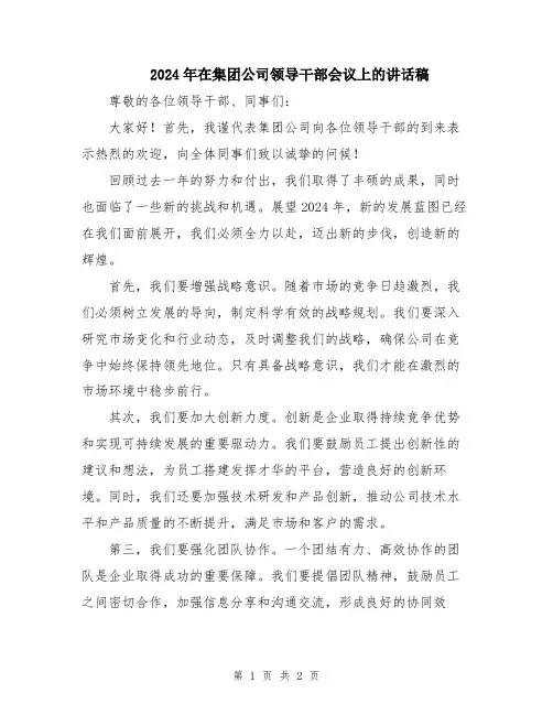 2024年在集团公司领导干部会议上的讲话稿