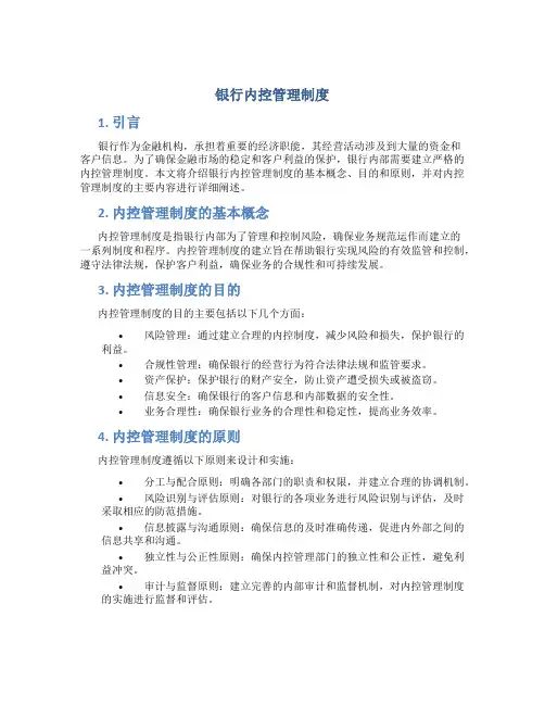 银行内控管理制度