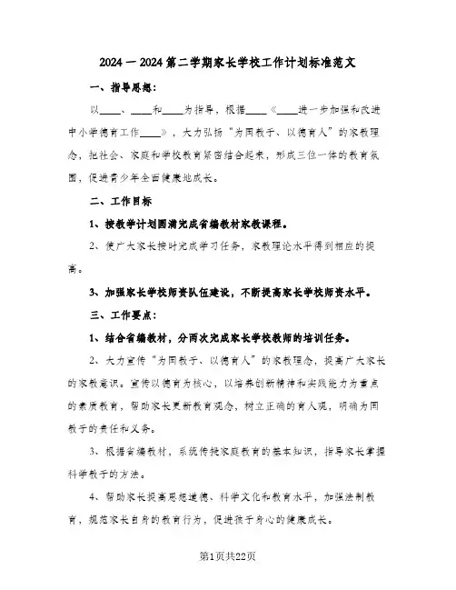 2024一2024第二学期家长学校工作计划标准范文（五篇）