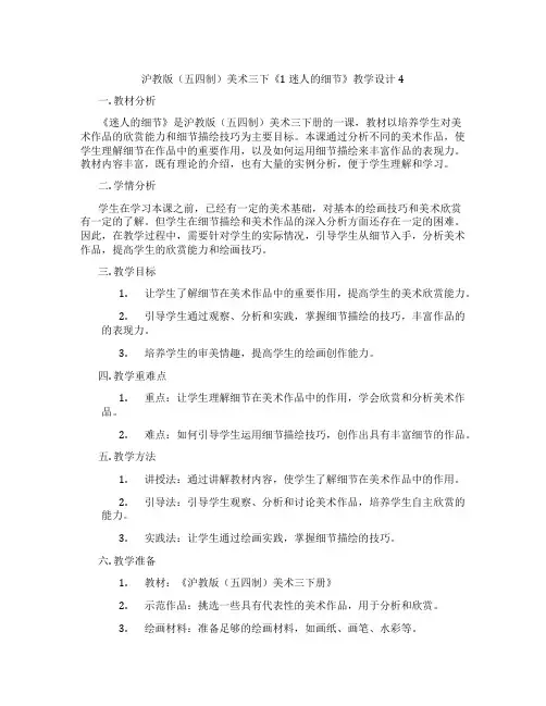 沪教版(五四制)美术三下《1 迷人的细节》教学设计4