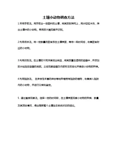 土壤小动物调查方法