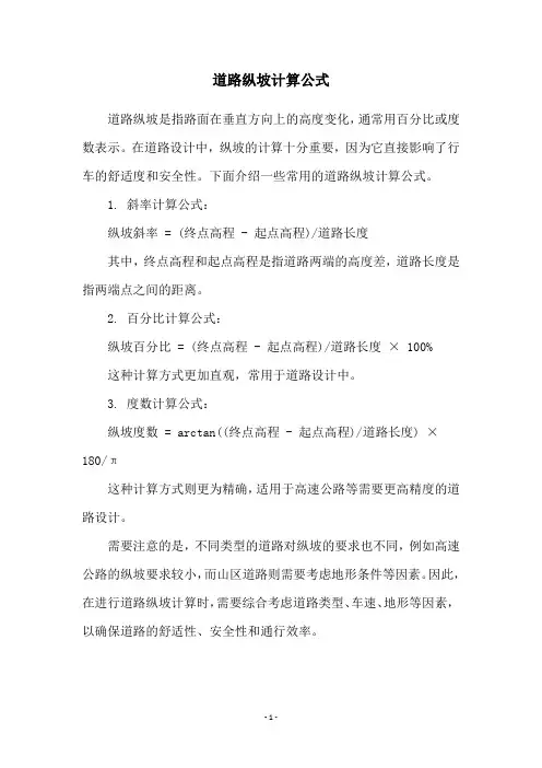 道路纵坡计算公式