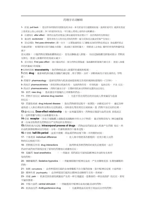药理学名词解释EnglishandChinese