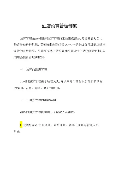 酒店预算管理制度