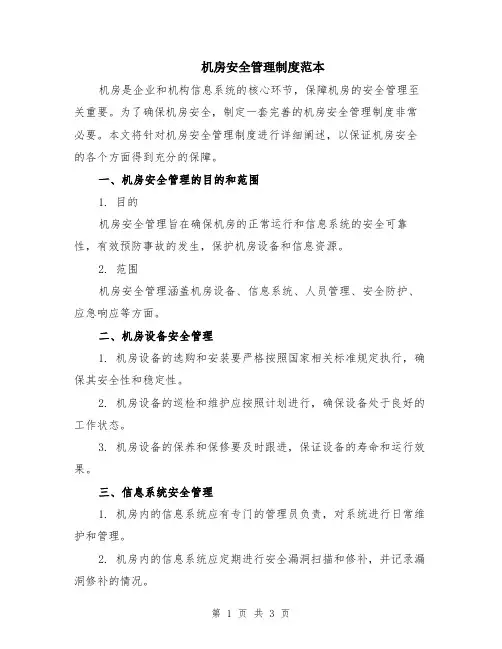 机房安全管理制度范本
