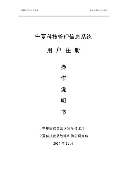 宁夏科技管理信息系统 用户注册操作说明书