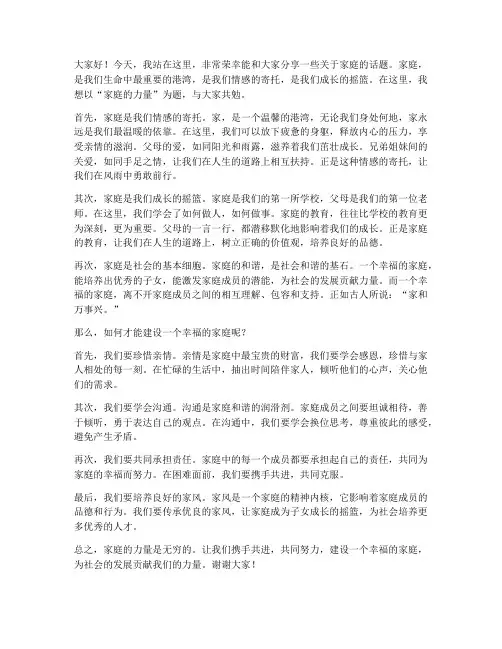 家庭成员演讲稿范文