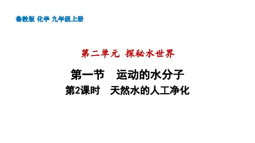 运动的水分子(第2课时天然水的人工净化)课件 ----2023学年九年级化学鲁教版上册