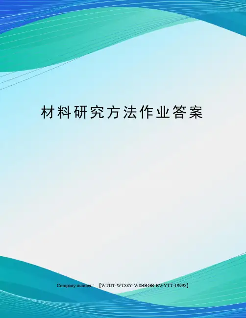 材料研究方法作业答案