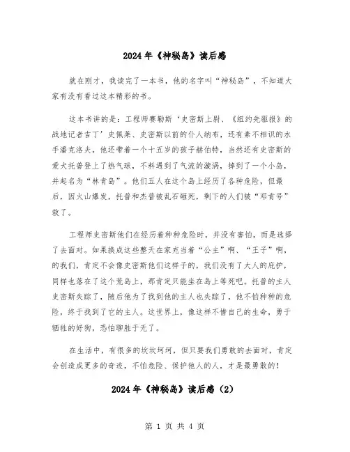2024年《神秘岛》读后感(3篇)