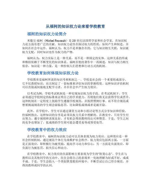 从福柯的知识权力论来看学校教育