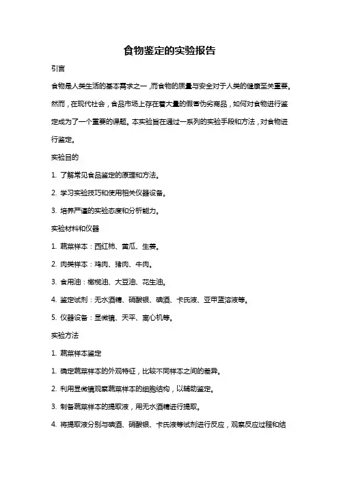 食物鉴定的实验报告