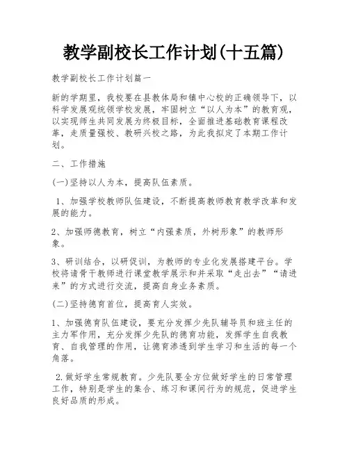 教学副校长工作计划(十五篇)
