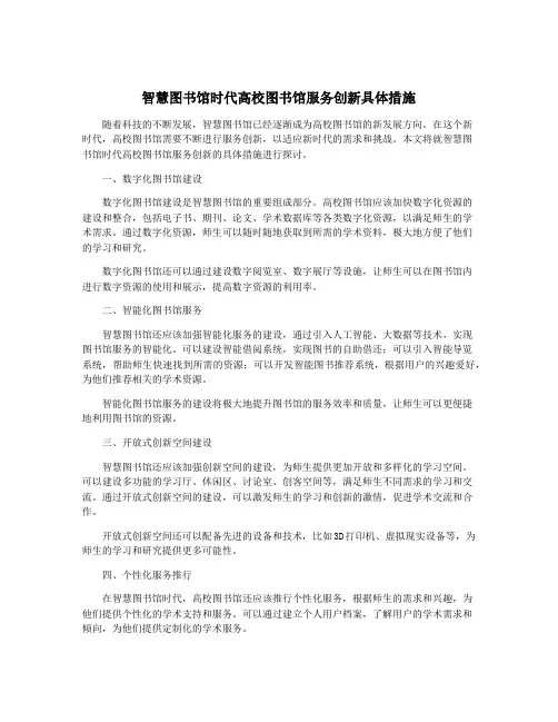 智慧图书馆时代高校图书馆服务创新具体措施