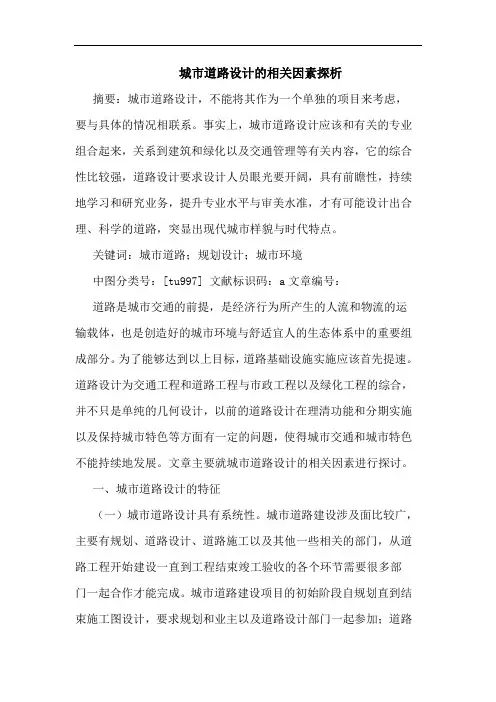 城市道路设计相关因素论文
