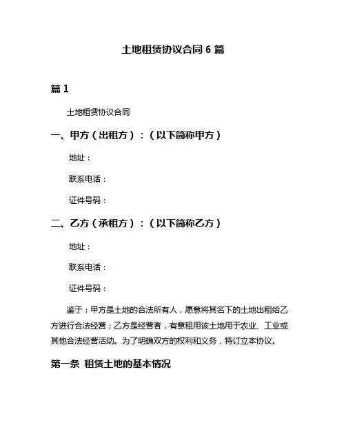 土地租赁协议合同6篇