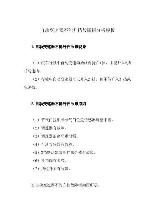 自动变速器不能升挡故障树分析模板