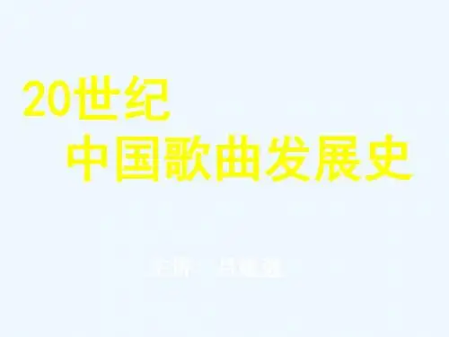 歌曲发展史综述