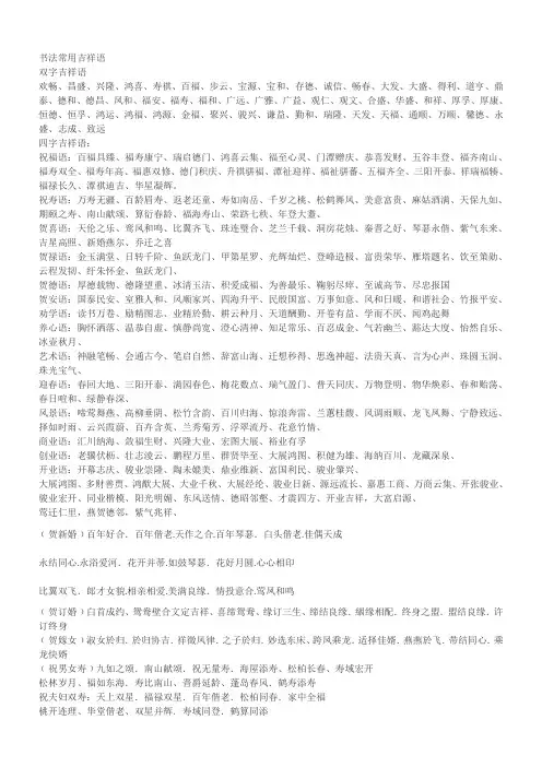 书法常用吉祥语
