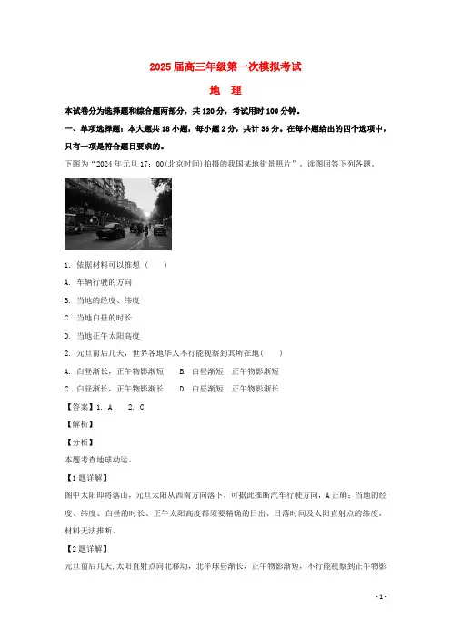 江苏省南通市2025届高三地理第一次模拟考试试题含解析