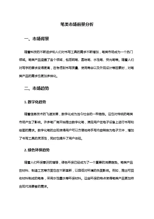 2024年笔类市场前景分析
