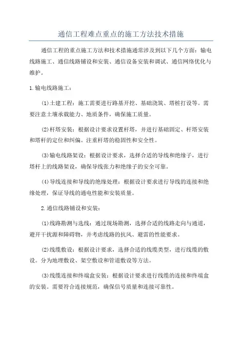 通信工程难点重点的施工方法技术措施