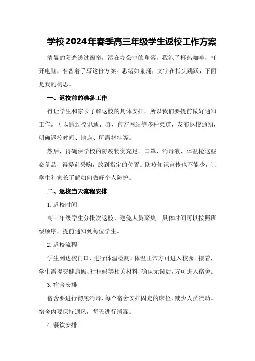 学校2024年春季高三年级学生返校工作方案