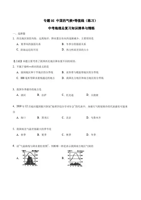 中考地理总复习知识清单与精练 专题05 中国的气候+等值线(练习)(原卷版)