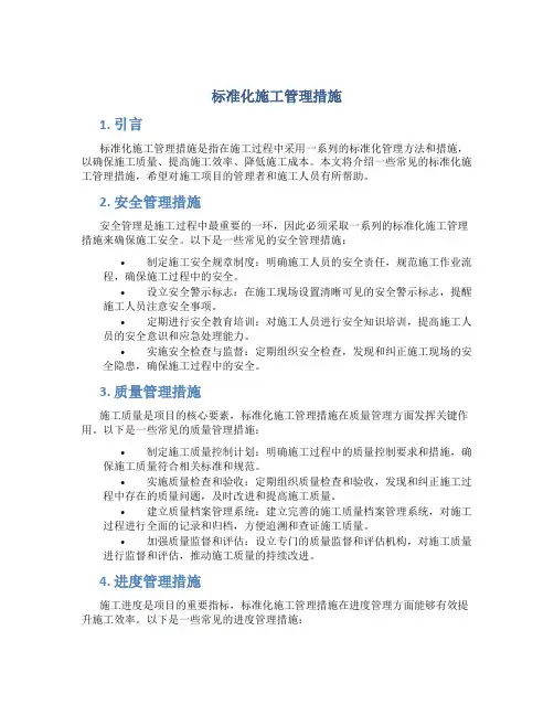 标准化施工管理措施