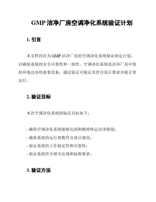 GMP洁净厂房空调净化系统验证计划