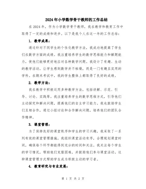 2024年小学数学骨干教师的工作总结