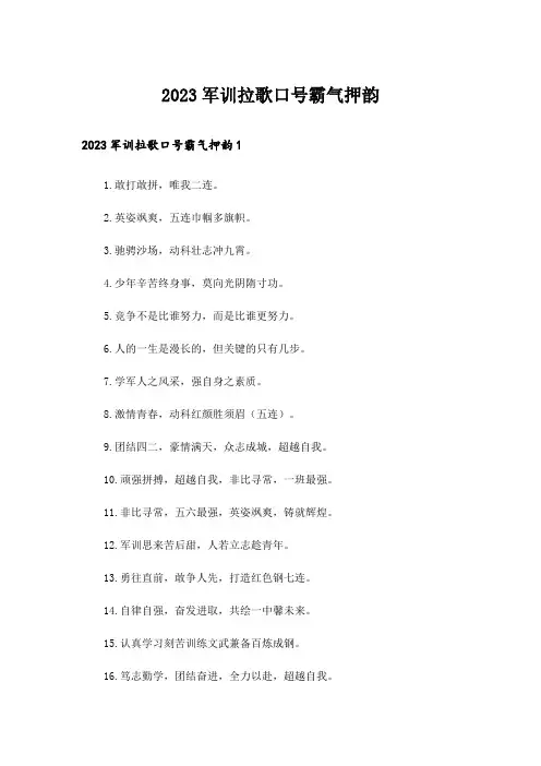 2023军训拉歌口号霸气押韵_1
