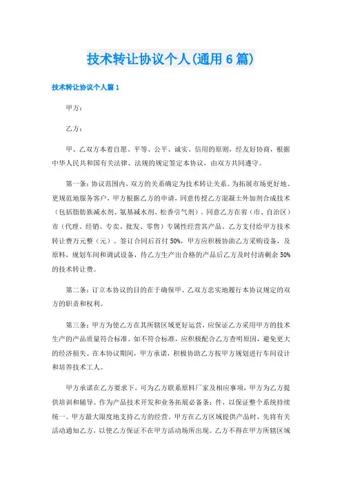 技术转让协议个人(通用6篇)