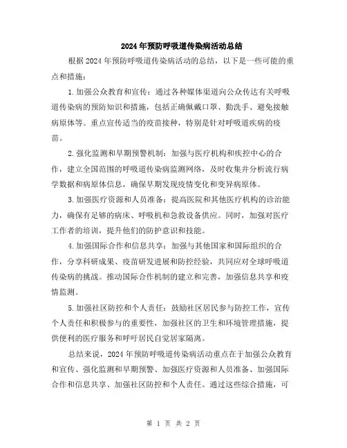 2024年预防呼吸道传染病活动总结